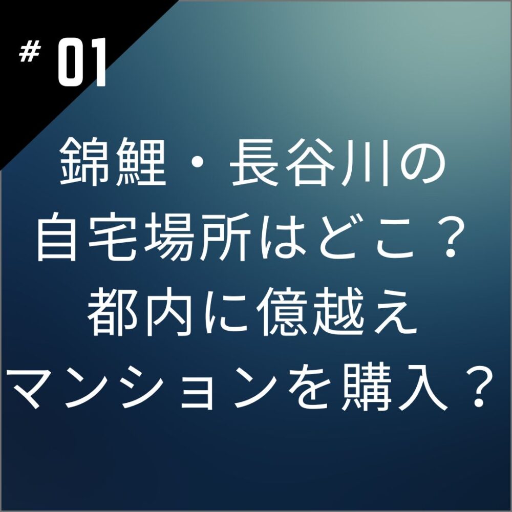 錦鯉・長谷川の自宅場所はどこ？都内に億越えマンションを購入？