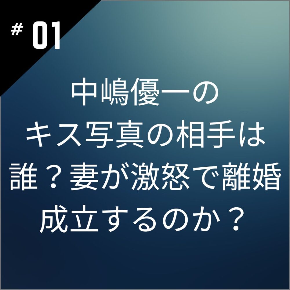 中嶋優一のキス写真の相手は誰？妻が激怒で離婚成立するのか？