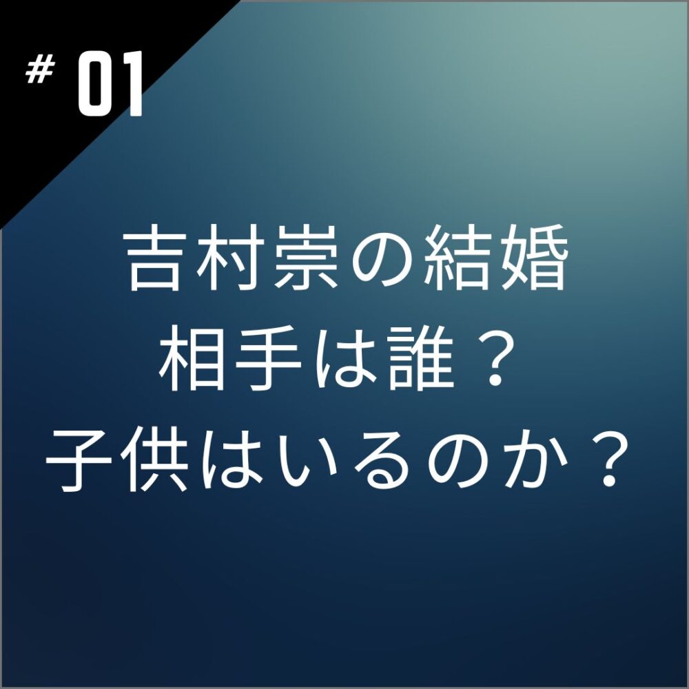 【顔画像】吉村崇の結婚相手は誰？子供はいるのか？